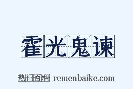 霍光鬼谏是什么意思的图片